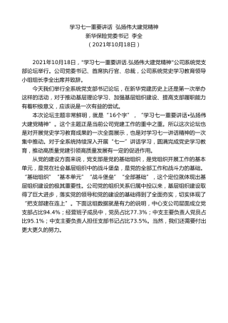 最新讲话系列第2551期新华保险党委书记李全：学习七一重要讲话弘扬伟大建党精神