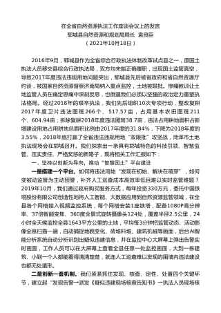 最新讲话系列第2548期郓城县自然资源和规划局局长袁良臣：在全省自然资源执法工作座谈会议上的发言