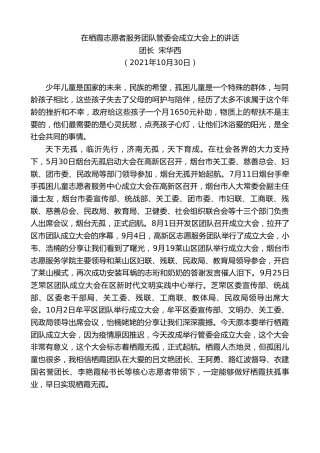 最新讲话系列第2546期团长宋华西：在栖霞志愿者服务团队管委会成立大会上的讲话