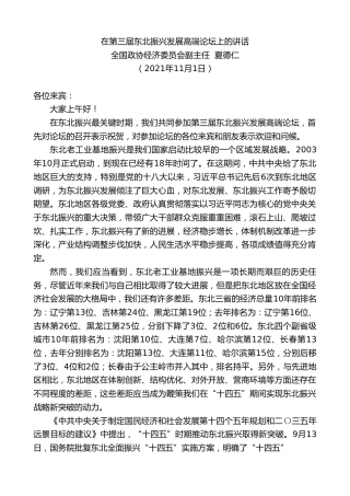 最新讲话系列第2539期全国政协经济委员会副主任夏德仁：在第三届东北振兴发展高端论坛上的讲话