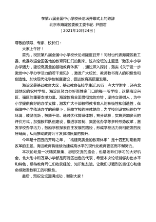 最新讲话系列第2533期北京市海淀区委教工委书记尹丽君：在第八届全国中小学校长论坛开幕式上的致辞