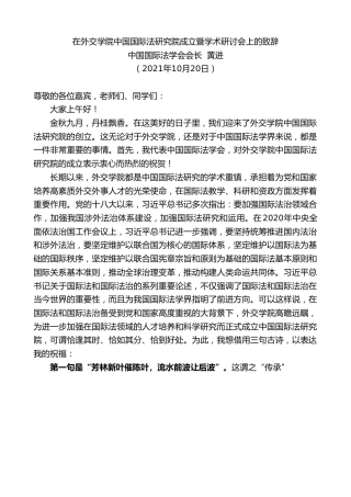 最新讲话系列第2529期中国国际法学会会长黄进：在外交学院中国国际法研究院成立暨学术研讨会上的致辞
