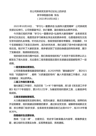 最新讲话系列第2527期新华保险副总裁张泓：在公司系统党支部书记论坛上的讲话