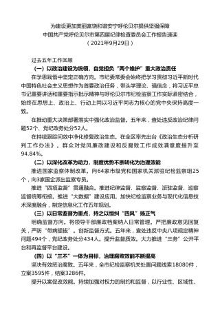最新讲话系列第2523期中国共产党呼伦贝尔市第四届纪律检查委员会工作报告速读