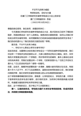 最新讲话系列第2519期厦门工学院副校长苏涵：在厦门工学院研究生辅考学院成立大会上的讲话