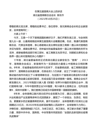 最新讲话系列第2518期湖北省楚商联合会会长陈东升：在第五届楚商大会上的讲话