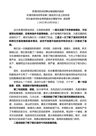 最新讲话系列第2517期河北省诗词协会常务副会长兼秘书长梁剑章：在清河县诗词学会第二届会员大会上的讲话