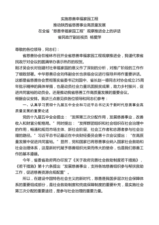 最新讲话系列第2515期省民政厅副巡视员杨爱萍：在全省“慈善幸福家园工程”观摩推进会上的讲话