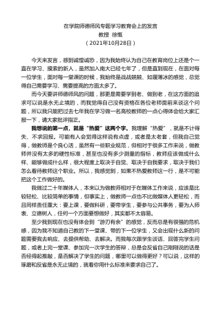 最新讲话系列第2512期教授徐慨：在学院师德师风专题学习教育会上的发言