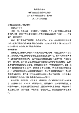 最新讲话系列第2506期吉林工商学院党委书记张炳辉：在校友座谈会上的欢迎致辞