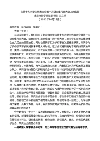 最新讲话系列第2503期北京物资学院党委书记王文举：在第十九次学生代表大会第一次研究生代表大会上的致辞