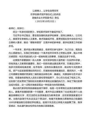 最新讲话系列第2495期湖南农业大学党委书记陈弘：在学校美术馆开馆仪式上的讲话