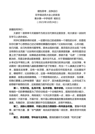 最新讲话系列第2494期衡水第一中学老师杨彩云：在年级动员大会上的发言