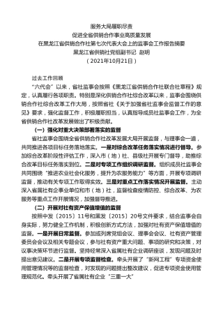 最新讲话系列第2492期黑龙江省供销社党组副书记赵明：在黑龙江省供销合作社第七次代表大会上的监事会工作报告摘要