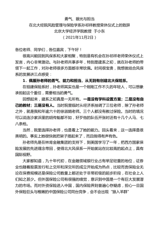 最新讲话系列第2489期北京大学经济学院教授于小东：在北大经院风险管理与保险学系孙祁祥教授荣休仪式上的致辞