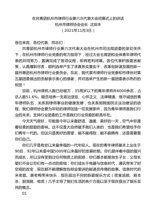 最新讲话系列第2486期杭州市律师协会会长沈田丰：在共青团杭州市律师行业第六次代表大会闭幕式上的讲话