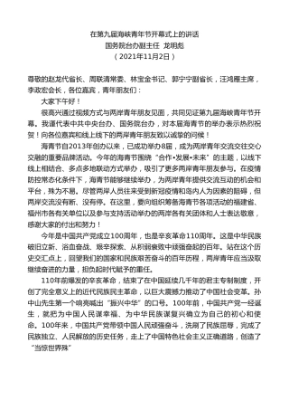 最新讲话系列第2483期国务院台办副主任龙明彪：在第九届海峡青年节开幕式上的讲话