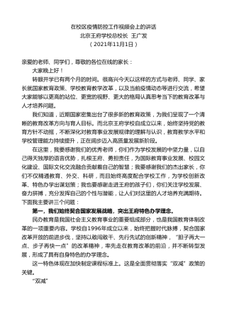 最新讲话系列第2482期北京王府学校总校长王广发：在校区疫情防控工作视频会上的讲话