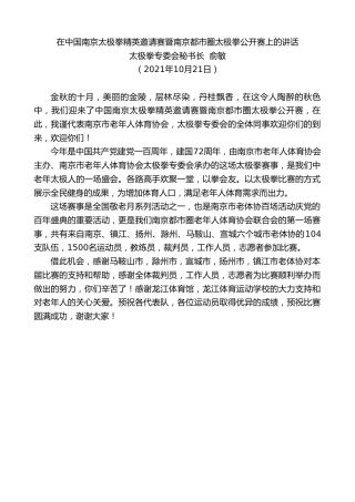 最新讲话系列第2481期太极拳专委会秘书长俞敏：在中国南京太极拳精英邀请赛暨南京都市圈太极拳公开赛上的讲话