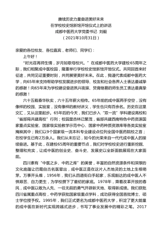 最新讲话系列第2477期成都中医药大学党委书记刘毅：在学校校史馆新馆开馆仪式上的讲话