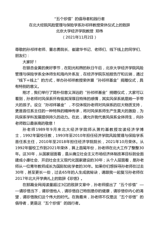 最新讲话系列第2472期北京大学经济学院教授郑伟：在北大经院风险管理与保险学系孙祁祥教授荣休仪式上的致辞：“五个珍惜”的倡导者和践行者