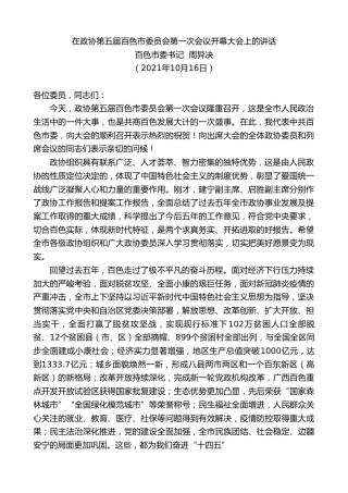 最新讲话系列第2470期百色市委书记周异决：在政协第五届百色市委员会第一次会议开幕大会上的讲话