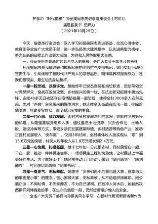 最新讲话系列第2468期福建省委书记尹力：在学习“时代楷模”孙丽美同志先进事迹座谈会上的讲话