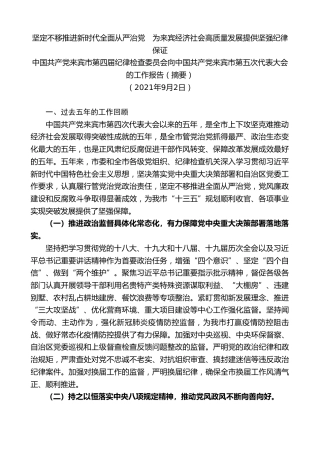 最新讲话系列第2465期中国共产党来宾市第四届纪律检查委员会向中国共产党来宾市第五次代表大会的工作报告（摘要）