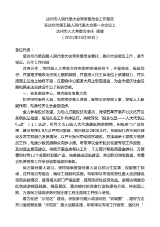 最新讲话系列第2463期达州市人大常委会主任胥健：在达州市第五届人民代表大会第一次会议上：达州市人民代表大会常务委员会工作报告