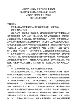最新讲话系列第2462期北海市人大常委会主任刘志明：在北海市第十六届人民代表大会第一次会议上：北海市人民代表大会常务委员会工作报告