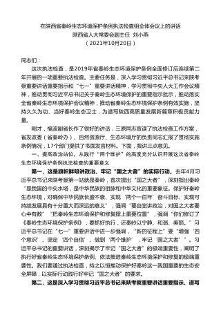 最新讲话系列第2460期陕西省人大常委会副主任刘小燕：在陕西省秦岭生态环境保护条例执法检查组全体会议上的讲话