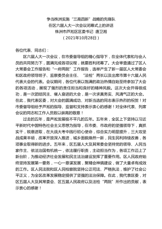 最新讲话系列第2456期株洲市芦淞区区委书记唐卫湘：在区六届人大一次会议闭幕式上的讲话