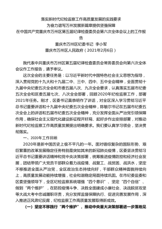 最新讲话系列第2455期重庆市万州区纪委书记李小军：在中国共产党重庆市万州区第五届纪律检查委员会第六次全体会议上的工作报告