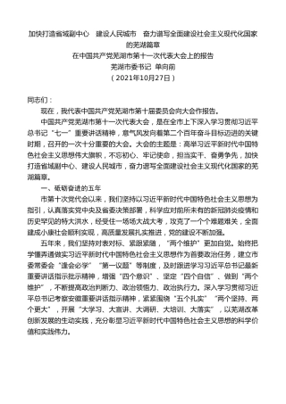 最新讲话系列第2453期芜湖市委书记单向前：在中国共产党芜湖市第十一次代表大会上的报告