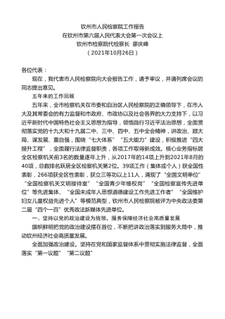最新讲话系列第2448期钦州市检察院代检察长廖庆峰：在钦州市第六届人民代表大会第一次会议上钦州市人民检察院工作报告