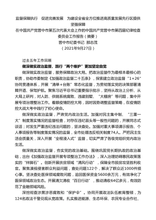 最新讲话系列第2447期晋中市纪委书记那志茂：在中国共产党晋中市第五次代表大会上作的中国共产党晋中市第四届纪律检查委员会工作报告（摘要）