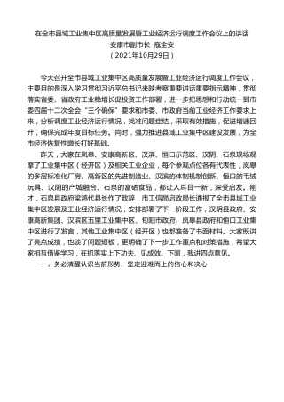 最新讲话系列第2446期安康市副市长寇全安：在全市县域工业集中区高质量发展暨工业经济运行调度工作会议上的讲话