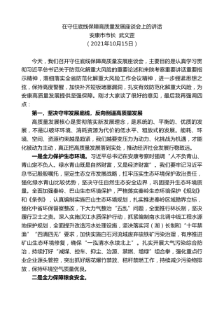 最新讲话系列第2445期安康市市长武文罡：在守住底线保障高质量发展座谈会上的讲话