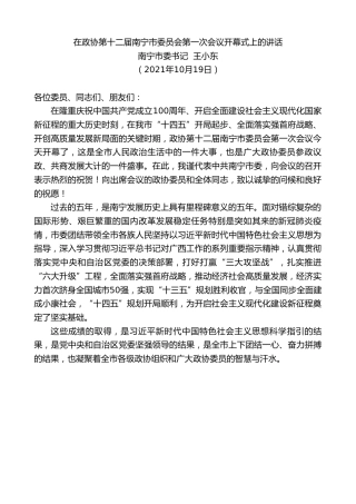 最新讲话系列第2443期南宁市委书记王小东：在政协第十二届南宁市委员会第一次会议开幕式上的讲话