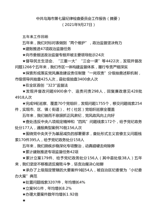 最新讲话系列第2442期中共乌海市第七届纪律检查委员会工作报告（摘要）
