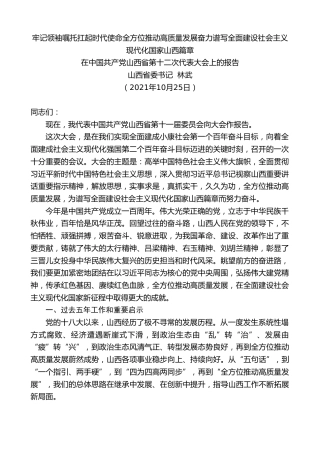 最新讲话系列第2435期山西省委书记林武：在中国共产党山西省第十二次代表大会上的报告