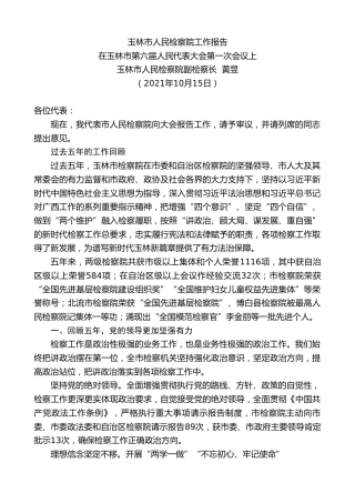 最新讲话系列第2432期玉林市人民检察院副检察长黄昱：玉林市人民检察院工作报告