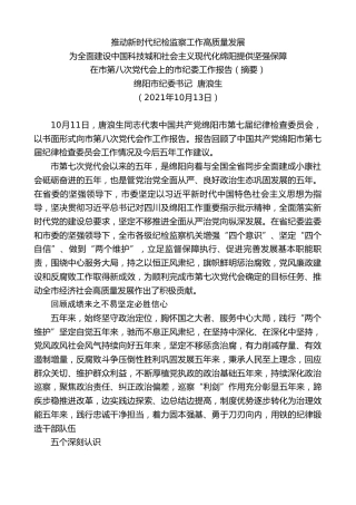 最新讲话系列第2430期绵阳市纪委书记唐浪生 ：在市第八次党代会上的市纪委工作报告（摘要）