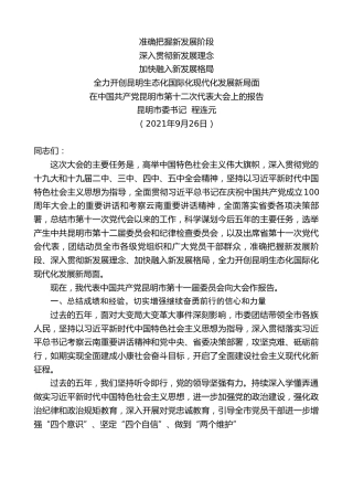 最新讲话系列第2427期昆明市委书记程连元：在中国共产党昆明市第十二次代表大会上的报告