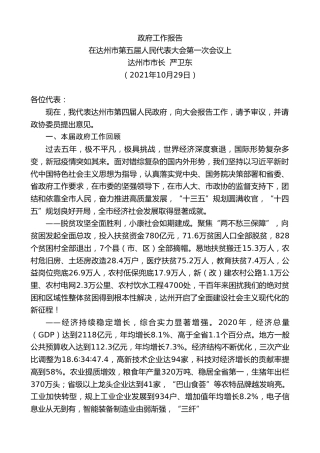 最新讲话系列第2422期达州市市长严卫东 ：政府工作报告