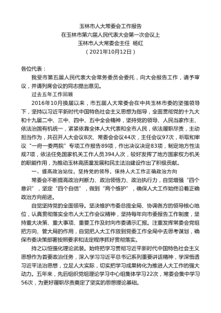 最新讲话系列第2420期玉林市人大常委会主任杨红：玉林市人大常委会工作报告