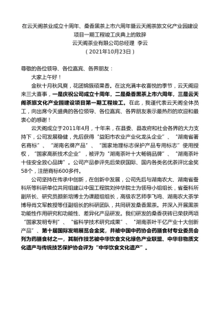 最新讲话系列第2410期云天阁茶业有限公司总经理李云：在云天阁茶业成立十周年、桑香黑茶上市六周年暨云天阁茶旅文化产业园建设项目一期工程竣工庆典上的致辞
