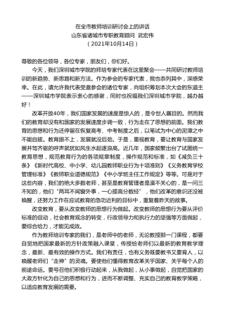 最新讲话系列第2389期山东省诸城市专职教育顾问武宏伟：在全市教师培训研讨会上的讲话