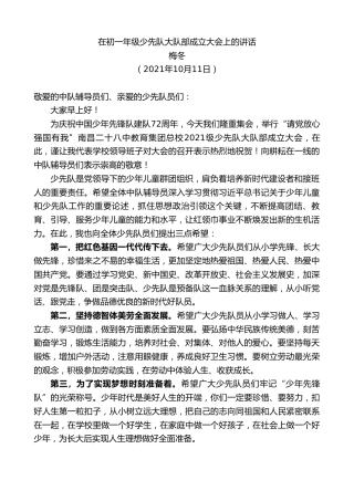 最新讲话系列第2386期梅冬：在初一年级少先队大队部成立大会上的讲话