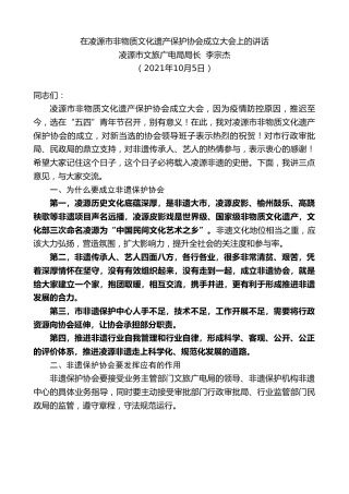 最新讲话系列第2384期凌源市文旅广电局局长李宗杰：在凌源市非物质文化遗产保护协会成立大会上的讲话